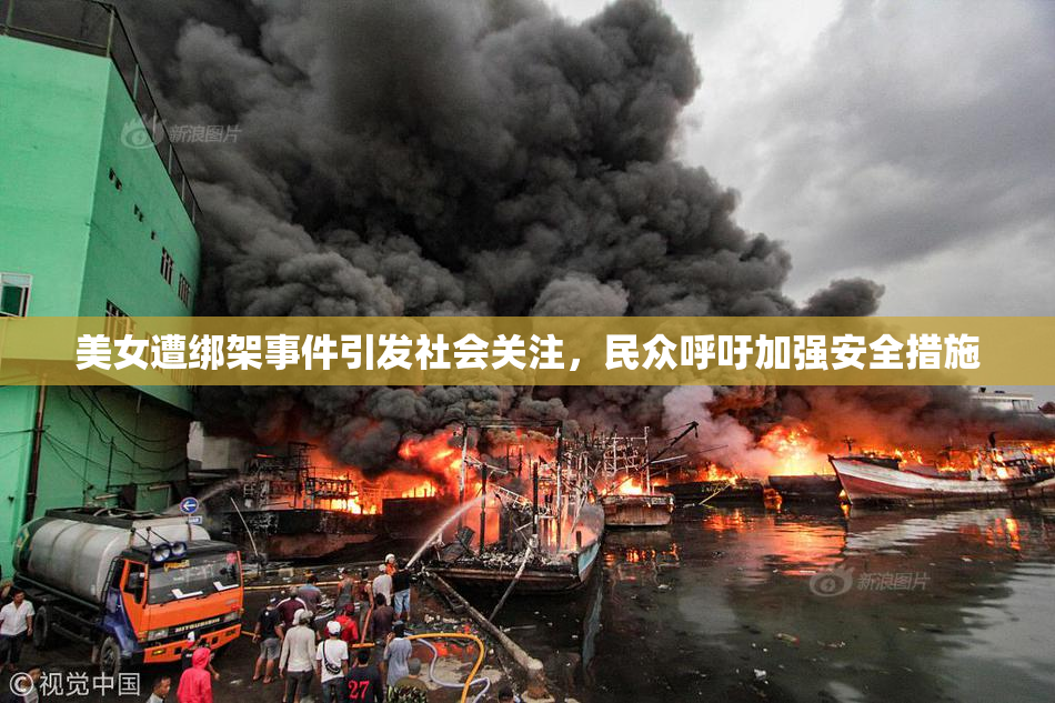 美女遭绑架事件引发社会关注，民众呼吁加强安全措施