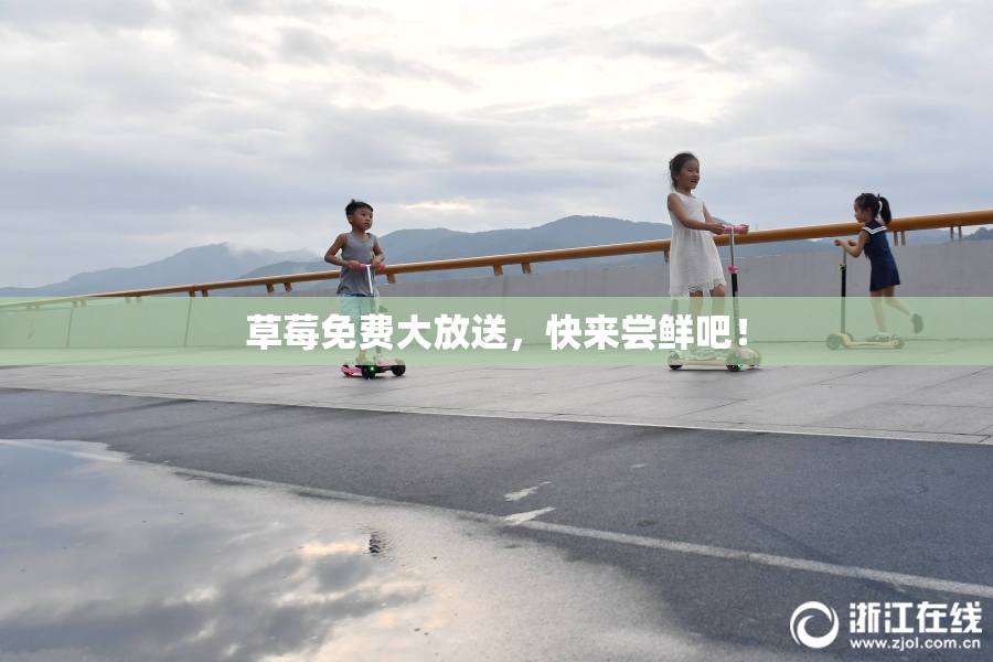 草莓免费大放送，快来尝鲜吧！