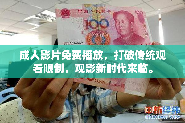 成人影片免费播放，打破传统观看限制，观影新时代来临。