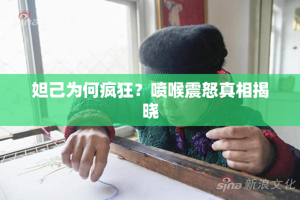 妲己为何疯狂？喷喉震怒真相揭晓
