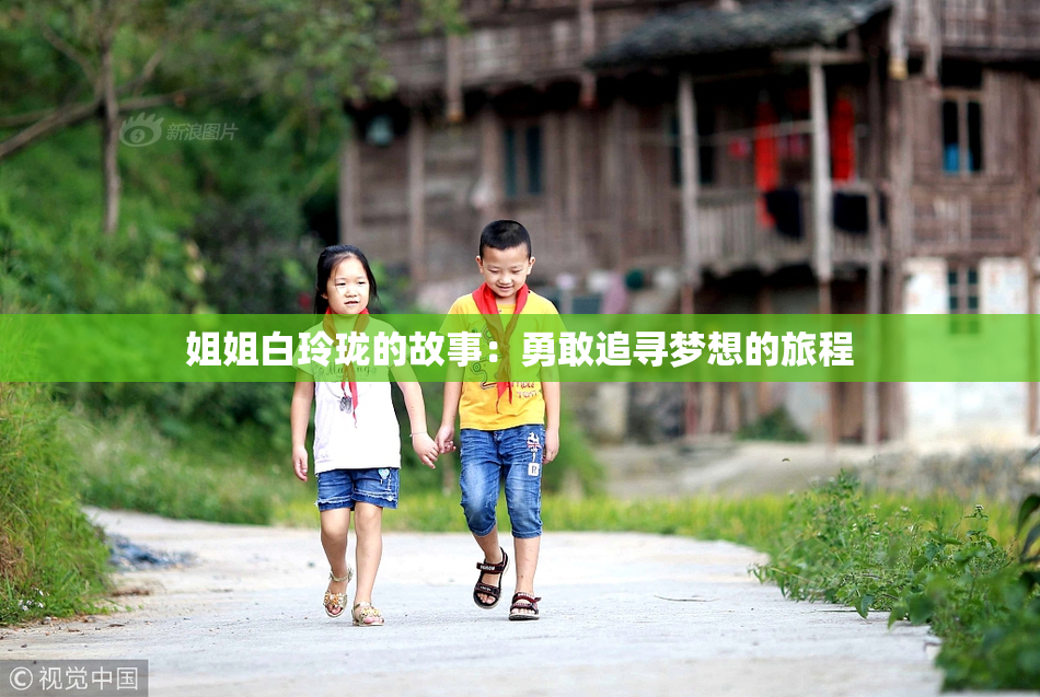 姐姐白玲珑的故事：勇敢追寻梦想的旅程