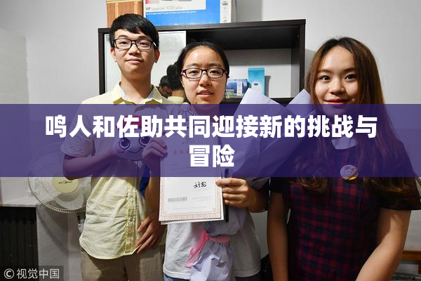 鸣人和佐助共同迎接新的挑战与冒险