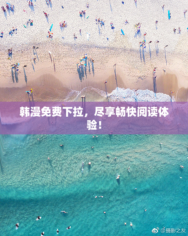 韩漫免费下拉，尽享畅快阅读体验！