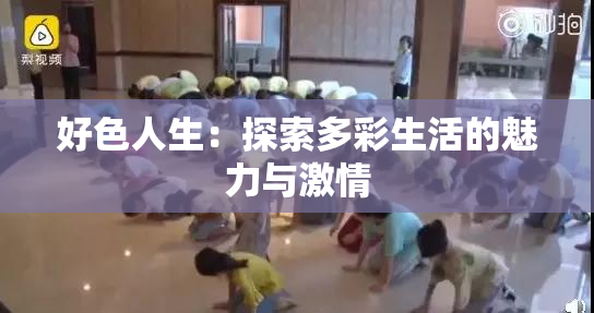 好色人生：探索多彩生活的魅力与激情