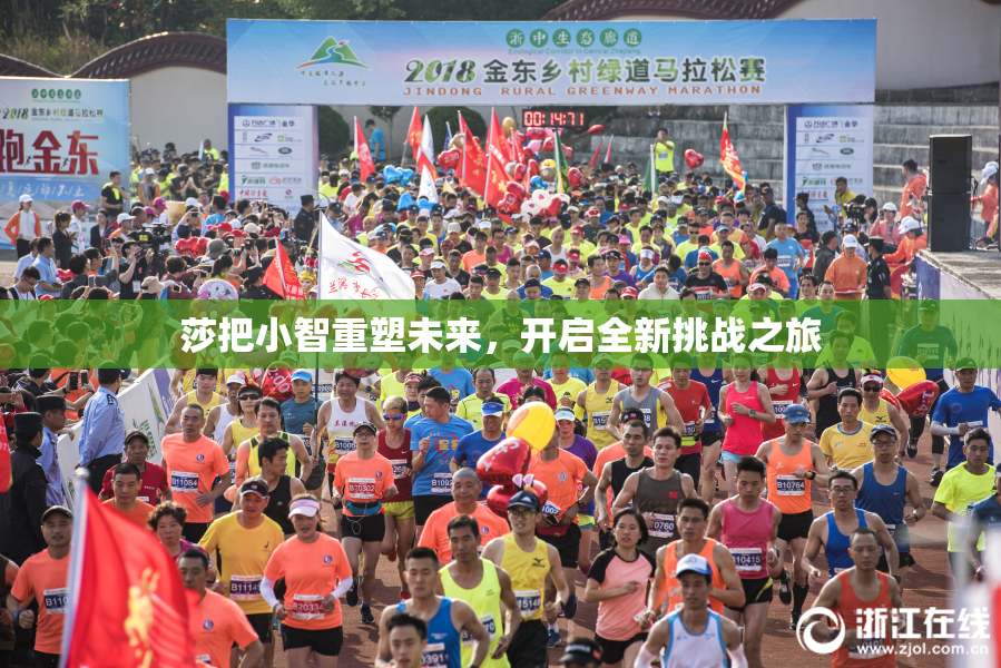 莎把小智重塑未来，开启全新挑战之旅