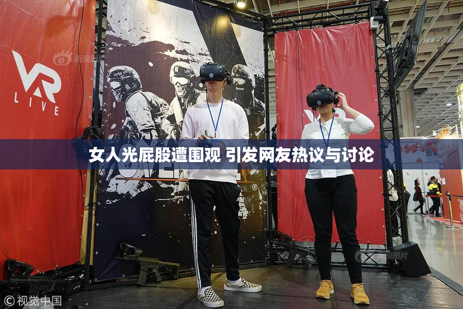 女人光屁股遭围观 引发网友热议与讨论