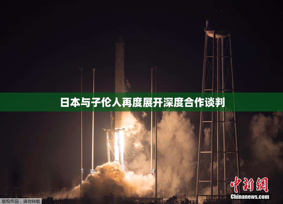 日本与子伦人再度展开深度合作谈判