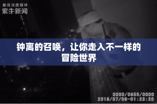 钟离的召唤，让你走入不一样的冒险世界