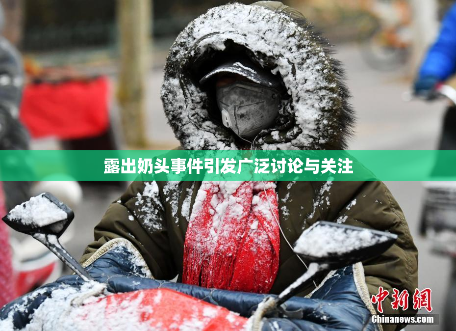 露出奶头事件引发广泛讨论与关注