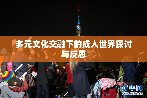 多元文化交融下的成人世界探讨与反思