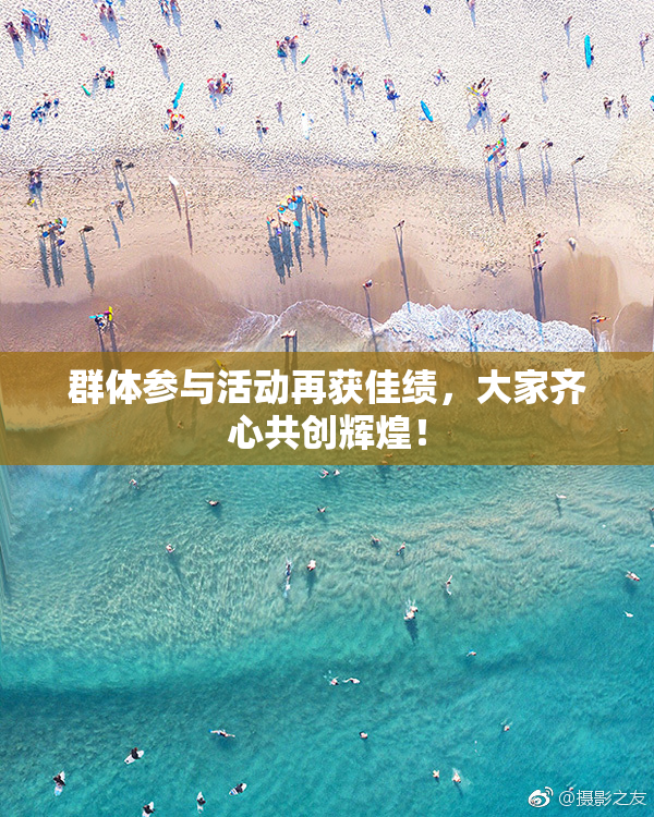 群体参与活动再获佳绩，大家齐心共创辉煌！