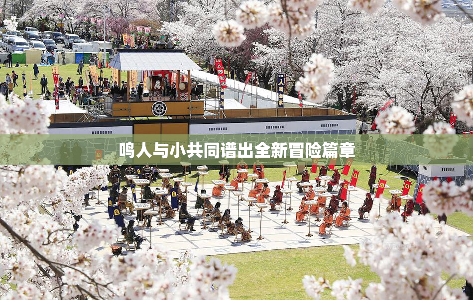鸣人与小共同谱出全新冒险篇章