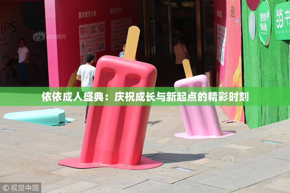 依依成人盛典：庆祝成长与新起点的精彩时刻