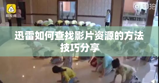 迅雷如何查找影片资源的方法技巧分享