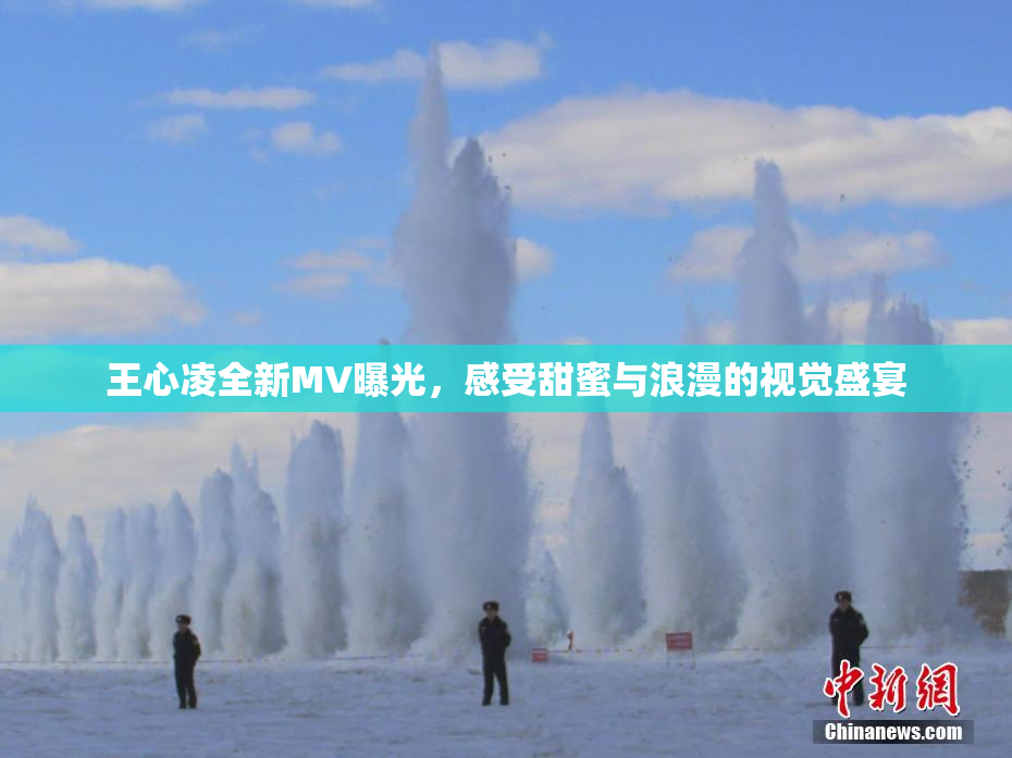 王心凌全新MV曝光，感受甜蜜与浪漫的视觉盛宴