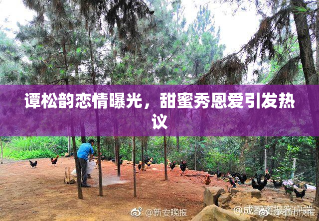 谭松韵恋情曝光，甜蜜秀恩爱引发热议