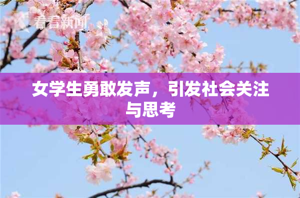 女学生勇敢发声，引发社会关注与思考