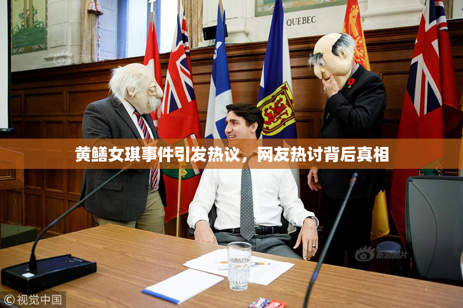 黄鳝女琪事件引发热议，网友热讨背后真相