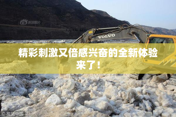 精彩刺激又倍感兴奋的全新体验来了！
