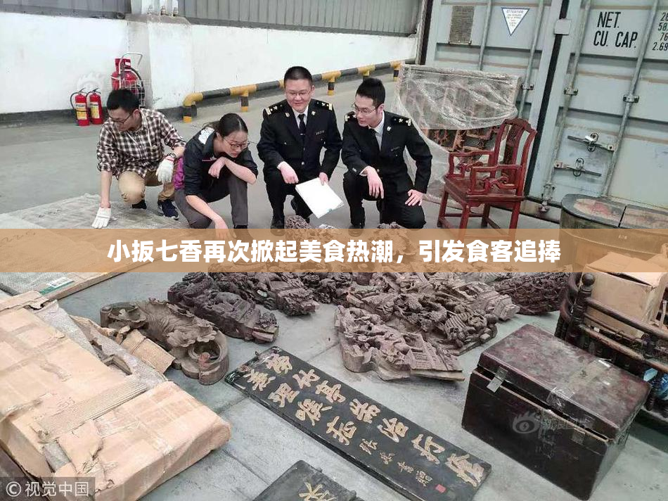 小扳七香再次掀起美食热潮，引发食客追捧