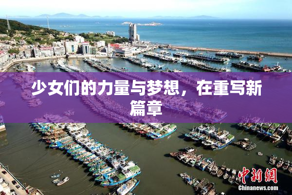 少女们的力量与梦想，在重写新篇章