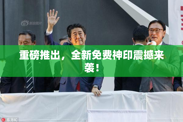 重磅推出，全新免费神印震撼来袭！