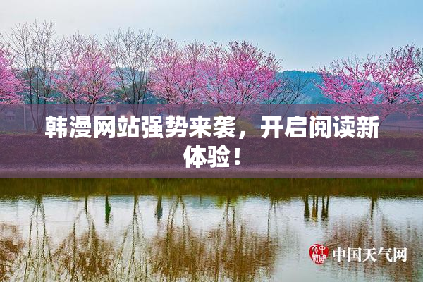 韩漫网站强势来袭，开启阅读新体验！