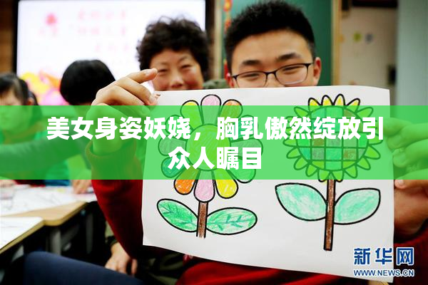 美女身姿妖娆，胸乳傲然绽放引众人瞩目