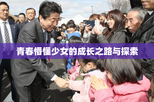 青春懵懂少女的成长之路与探索