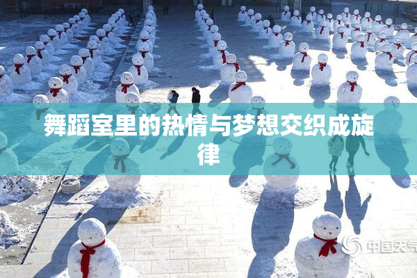 舞蹈室里的热情与梦想交织成旋律