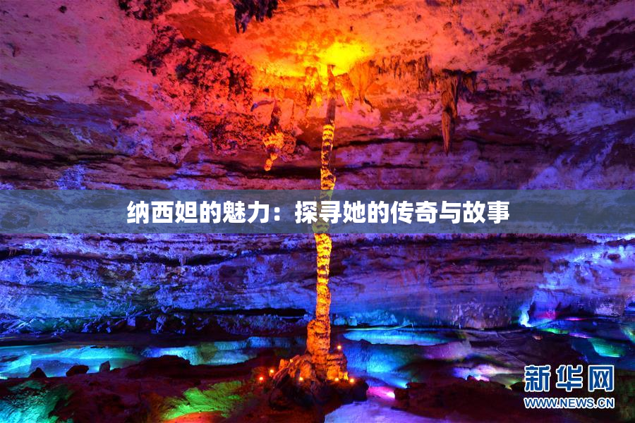 纳西妲的魅力：探寻她的传奇与故事