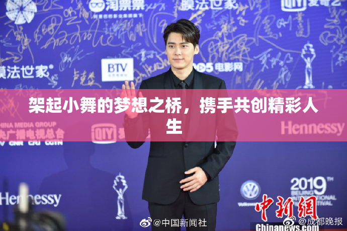 架起小舞的梦想之桥，携手共创精彩人生