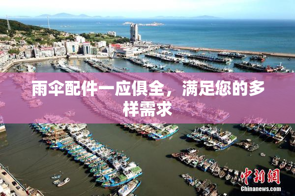 雨伞配件一应俱全，满足您的多样需求
