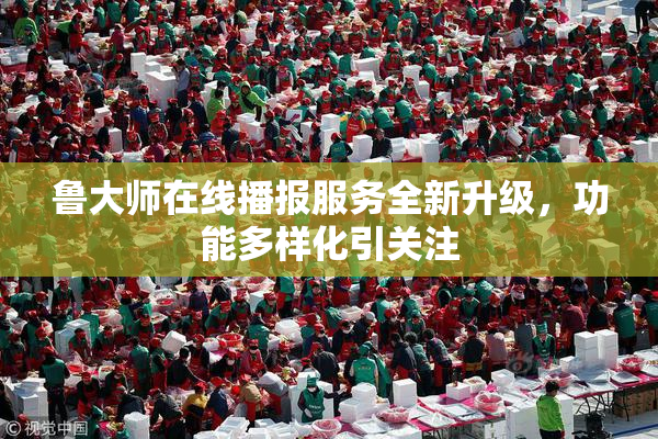 鲁大师在线播报服务全新升级，功能多样化引关注