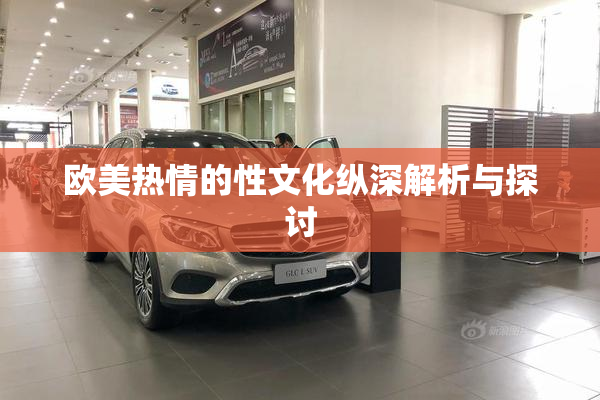 欧美热情的性文化纵深解析与探讨