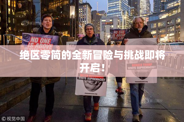 绝区零简的全新冒险与挑战即将开启！