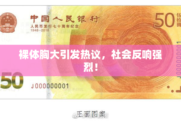 裸体胸大引发热议，社会反响强烈！