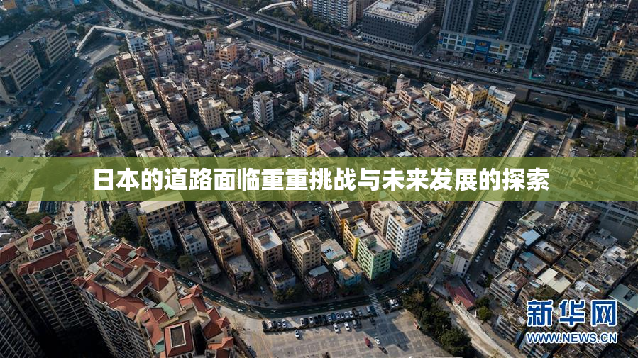 日本的道路面临重重挑战与未来发展的探索