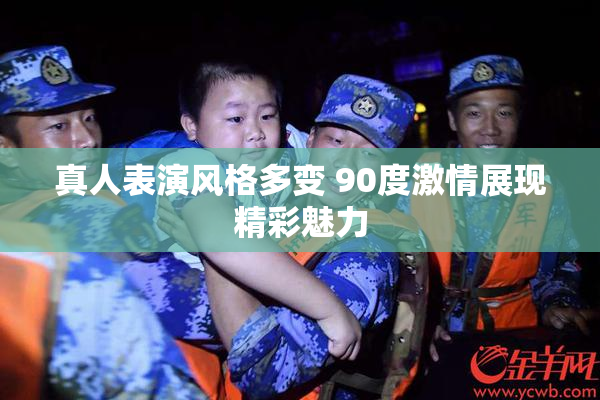 真人表演风格多变 90度激情展现精彩魅力