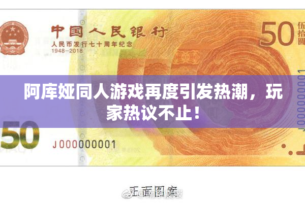 阿库娅同人游戏再度引发热潮，玩家热议不止！