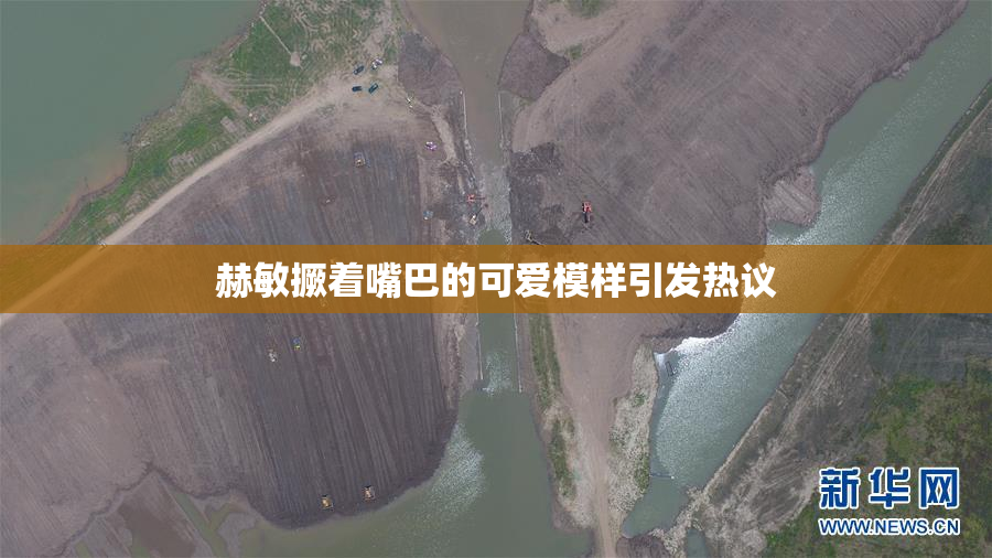 赫敏撅着嘴巴的可爱模样引发热议