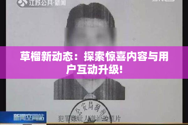 草榴新动态：探索惊喜内容与用户互动升级!