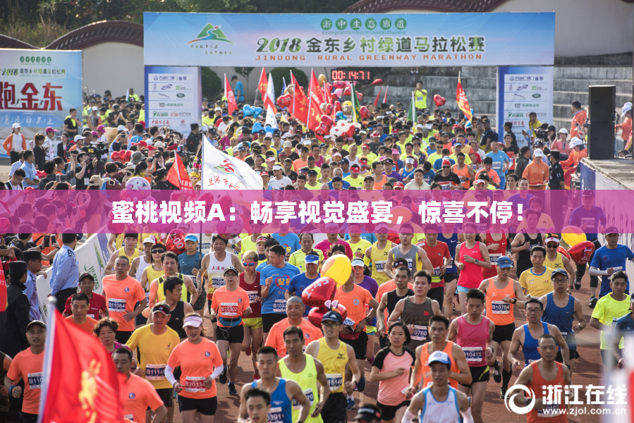 蜜桃视频A：畅享视觉盛宴，惊喜不停！