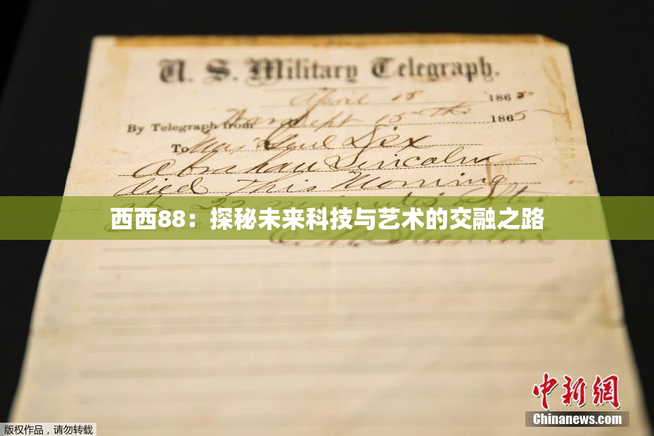 西西88：探秘未来科技与艺术的交融之路