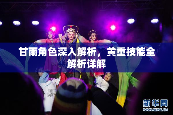 甘雨角色深入解析，黄重技能全解析详解