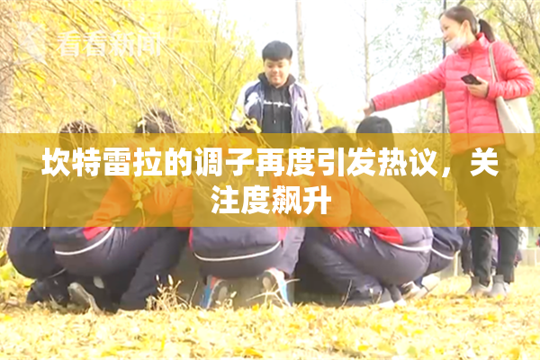 坎特雷拉的调子再度引发热议，关注度飙升