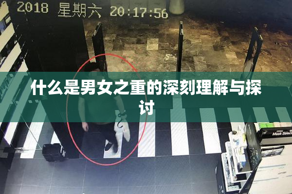 什么是男女之重的深刻理解与探讨