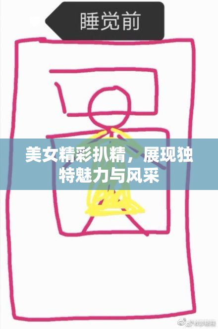 美女精彩扒精，展现独特魅力与风采