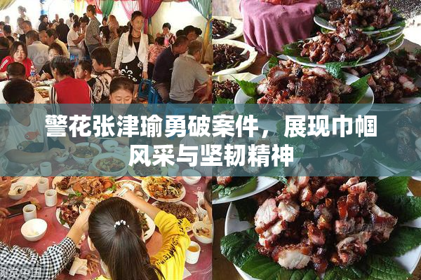 警花张津瑜勇破案件，展现巾帼风采与坚韧精神