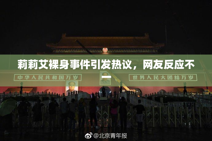 莉莉艾裸身事件引发热议，网友反应不一